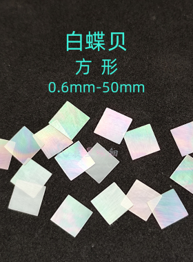 螺钿白蝶贝方形漆器镶嵌1MM大漆非遗漆画DIY学生毕设手镯美甲材料