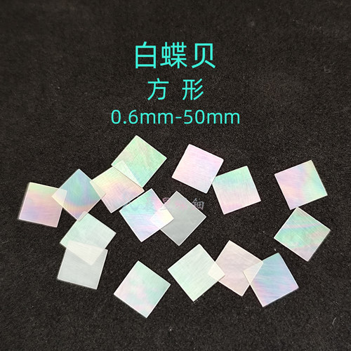 螺钿白蝶贝方形漆器镶嵌1MM大漆非遗漆画DIY学生毕设手镯美甲材料