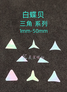 螺钿白蝶贝三角形漆器镶嵌0.1MM大漆学生毕设DIY美甲手镯耳钉材料