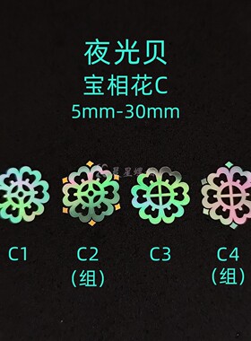 螺钿夜光贝薄片宝相花团纹琵琶纹非遗漆器学生毕设耳钉首饰盒材料