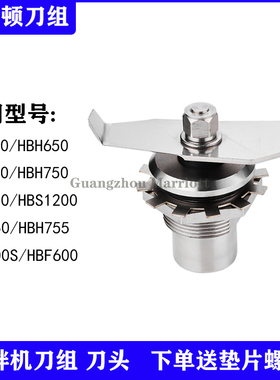 汉美驰Hamilton beach冰沙机配件HBH550/650/850破壁机刀组刀头片