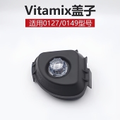VM0122 Vitamix维他美仕VM0127 VM0149 破壁机冰沙机配件盖子杯盖
