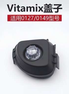 Vitamix维他美仕VM0127/VM0149/VM0122/破壁机冰沙机配件盖子杯盖