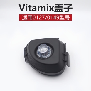 Vitamix维他美仕VM0127/VM0149/VM0122/破壁机冰沙机配件盖子杯盖
