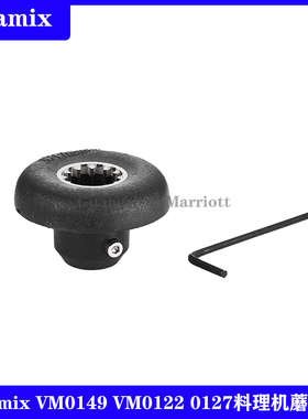 Vitamix VM0149 VM0122 0127维他美仕破壁机配件沙冰料理机蘑菇头