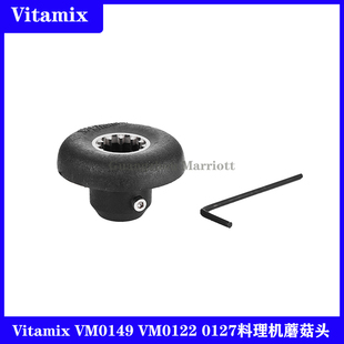 Vitamix VM0149 VM0122 0127维他美仕破壁机配件沙冰料理机蘑菇头
