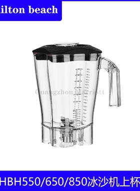 汉美驰Hamilton beach冰沙杯壶桶HBH550/650/850刀组杯子壶桶配件