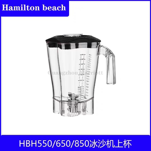 汉美驰Hamilton beach冰沙杯壶桶HBH550/650/850刀组杯子壶桶配件