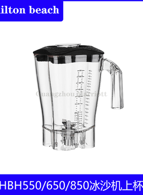 汉美驰Hamilton beach冰沙杯壶桶HBH550/650/850冰沙机上杯配件