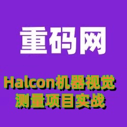 Halcon机器视觉测量项目实战视频教程