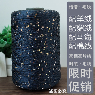 XN-27特色亮片线珠片线 意大利进口毛线配线手工编织冰丝线 250克