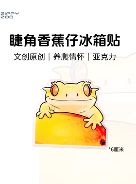 睫角守宫冰箱贴香蕉仔爬宠守宫周边