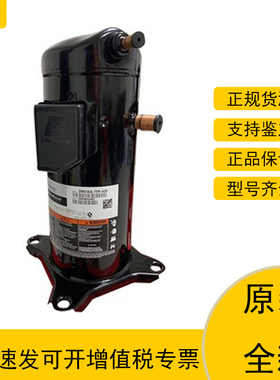 谷轮ZR48KC-TFD-522 ZR48KCK3-TFD-522全新原装4匹涡旋空调压缩机