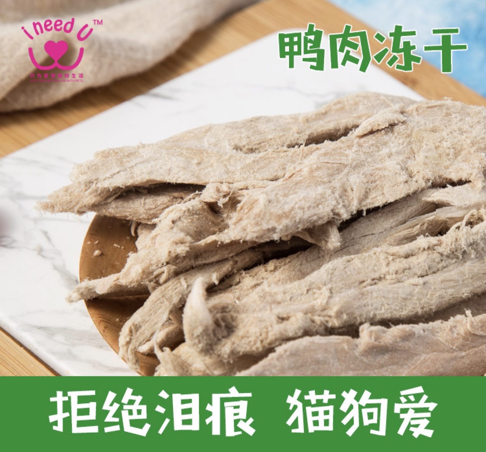 ineedu猫咪鸭肉冻干零食发腮增肥鸭胸肉狗狗猫粮幼猫宠物美毛营养