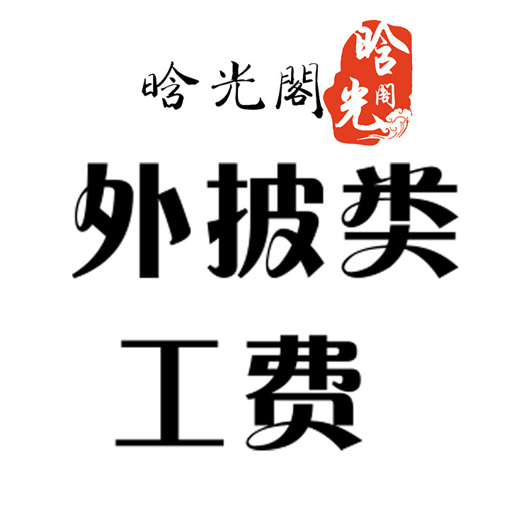 晗光阁 大袖衫斗篷立领衫圆领袍直裾等外披汉服定制手工费