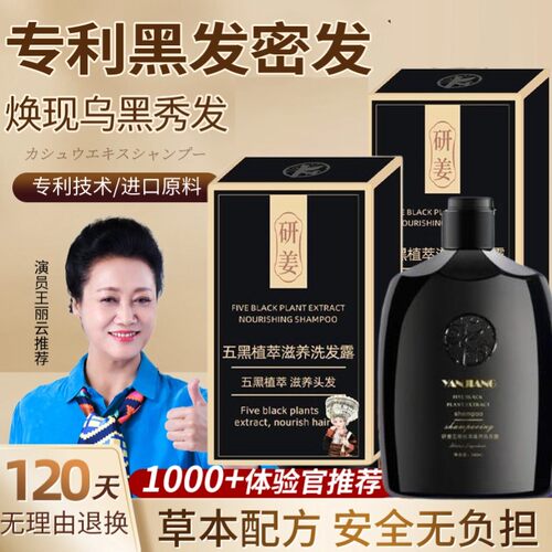 研姜五黑植萃滋养洗发露白发转黑