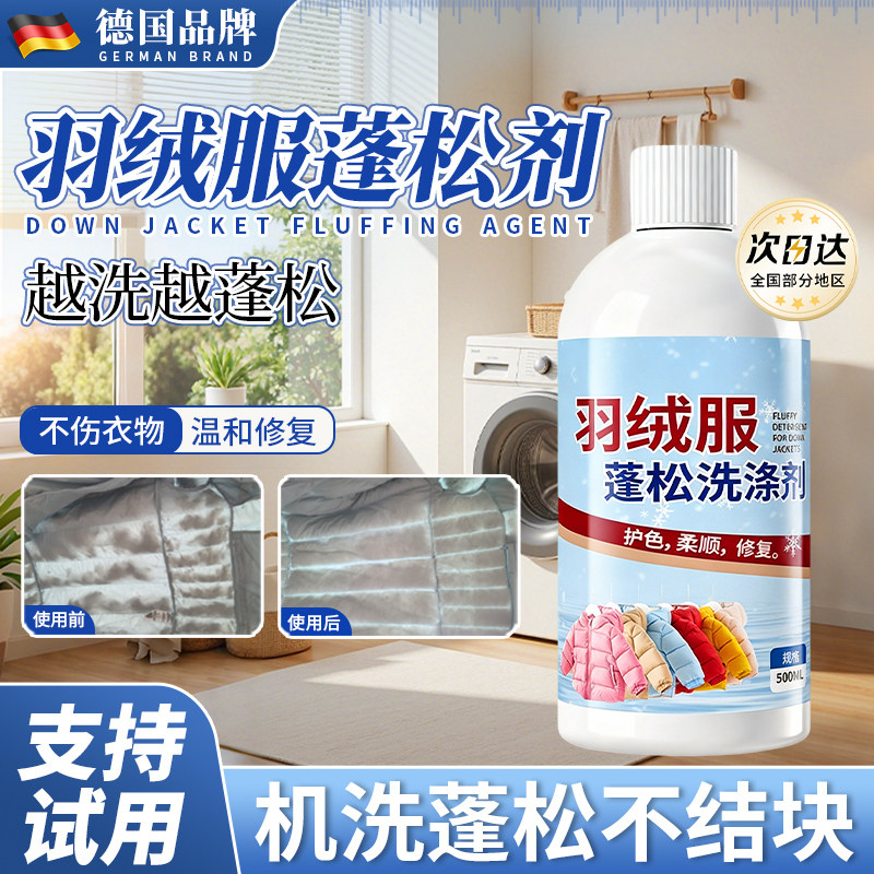 【已售100W+】羽绒服蓬松洗涤剂水洗机洗去污柔软棉服洗衣防结块