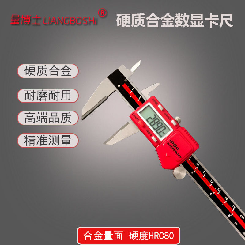 量博士硬质合金数显卡尺
