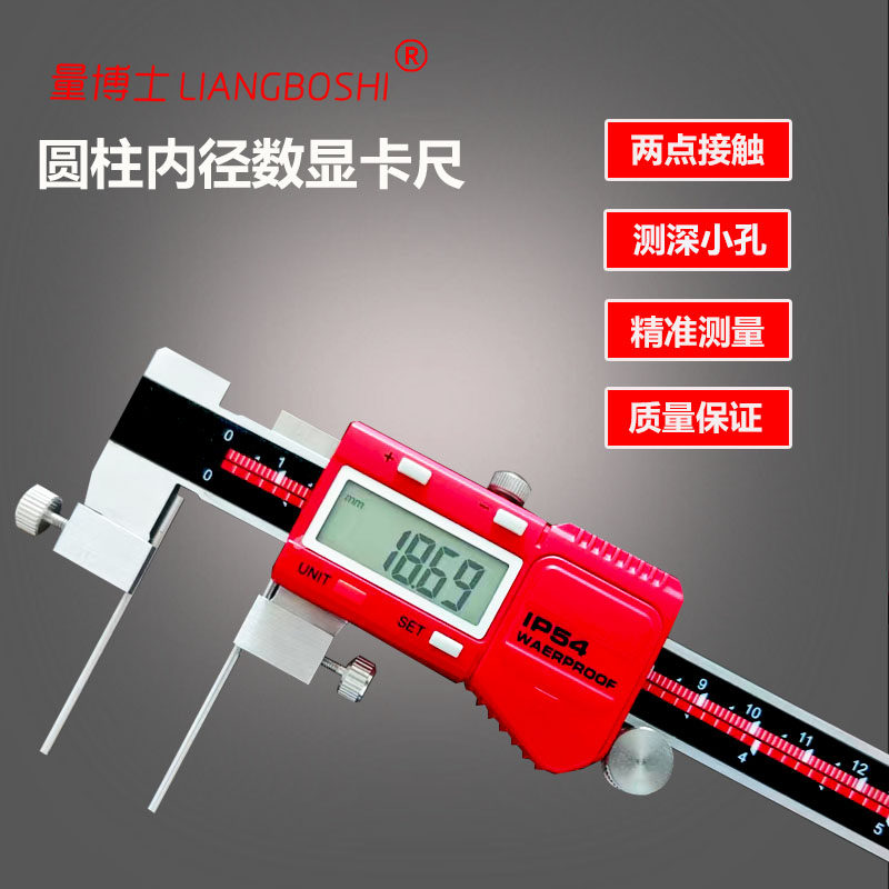量博士数显圆柱内径卡尺高精度