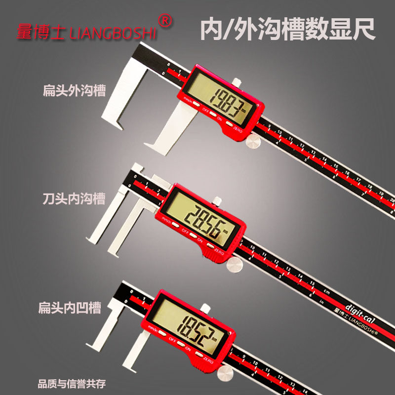 量博士内沟槽凹槽数显卡尺