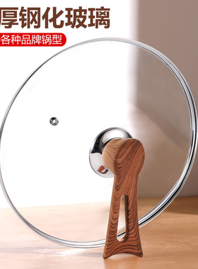 锅盖透明家用钢化玻璃防爆耐高温可立木纹锅钮奶锅煎锅炒锅不锈钢