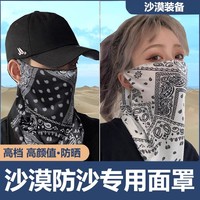 沙漠防沙面罩專用防曬徒步男女防風(fēng)冰絲掛耳遮陽(yáng)夏天旅游面巾裝備