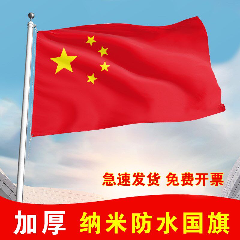 五星红旗国旗党旗123456号纳米防水加厚中华人民共和国国旗党旗怎么看?