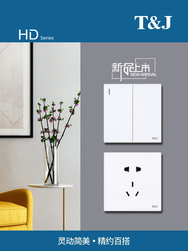 天基开关插座新品HD系