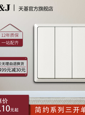 天基TJ开关简约三开单控家用面板单联灰色墙壁开关鎏金黑白86型