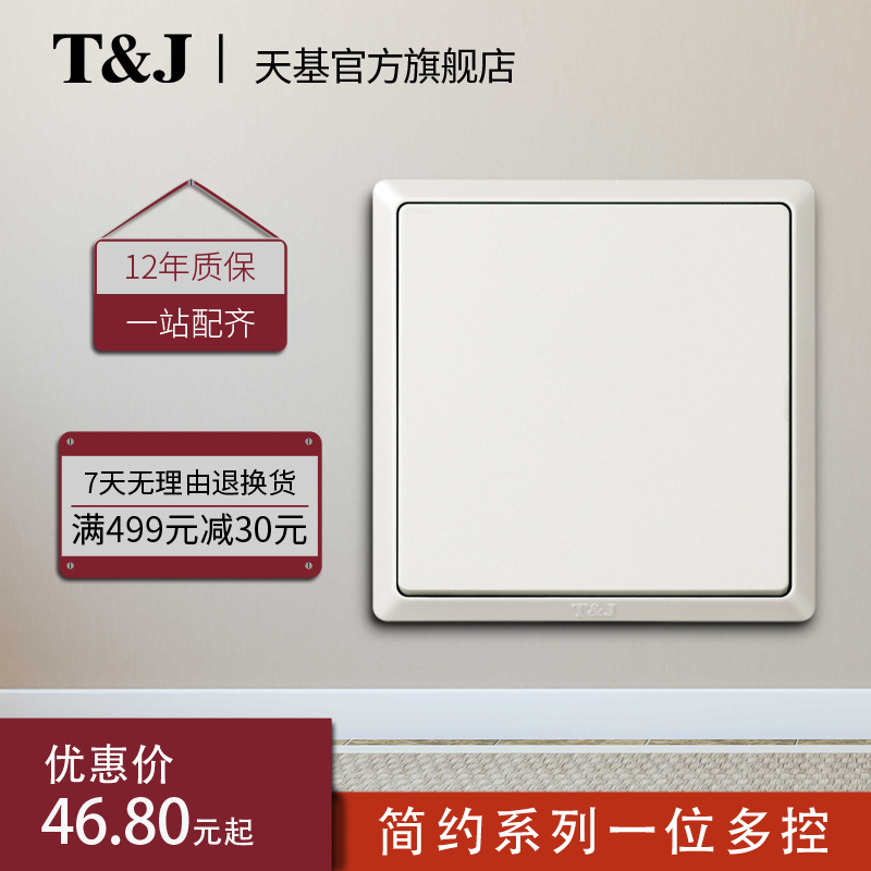 天基TJ开关简约一开多控三控一灯一位中途墙壁白色家用开关暗装86