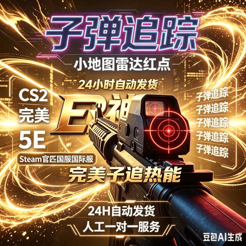 csgo/完美世界/5E+cs2/黑科技官匹国服国际服/R0平台稳定辅导助力