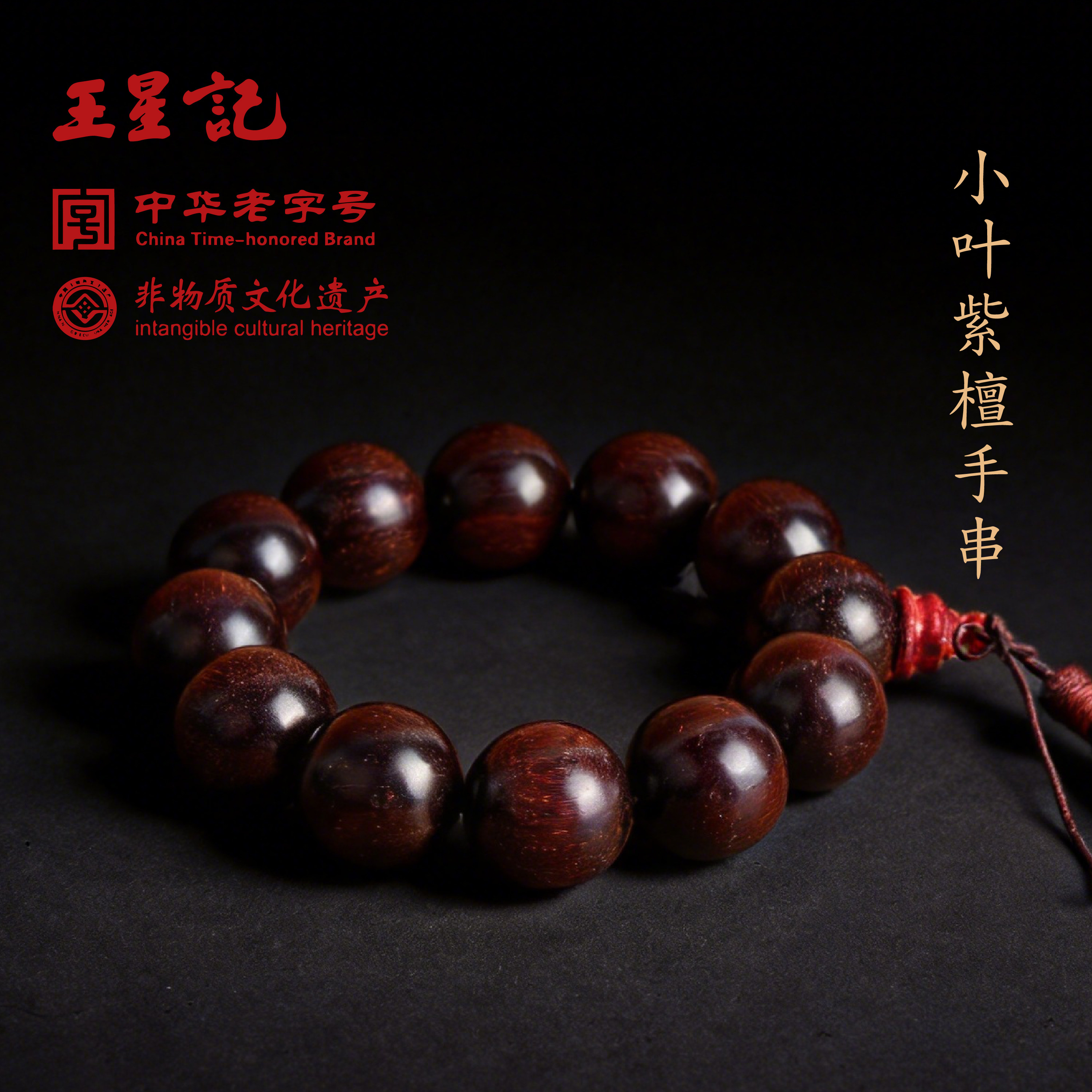 杭州王星记手串手饰 小叶紫檀手珠首饰越南黄花梨佛珠饰品配饰