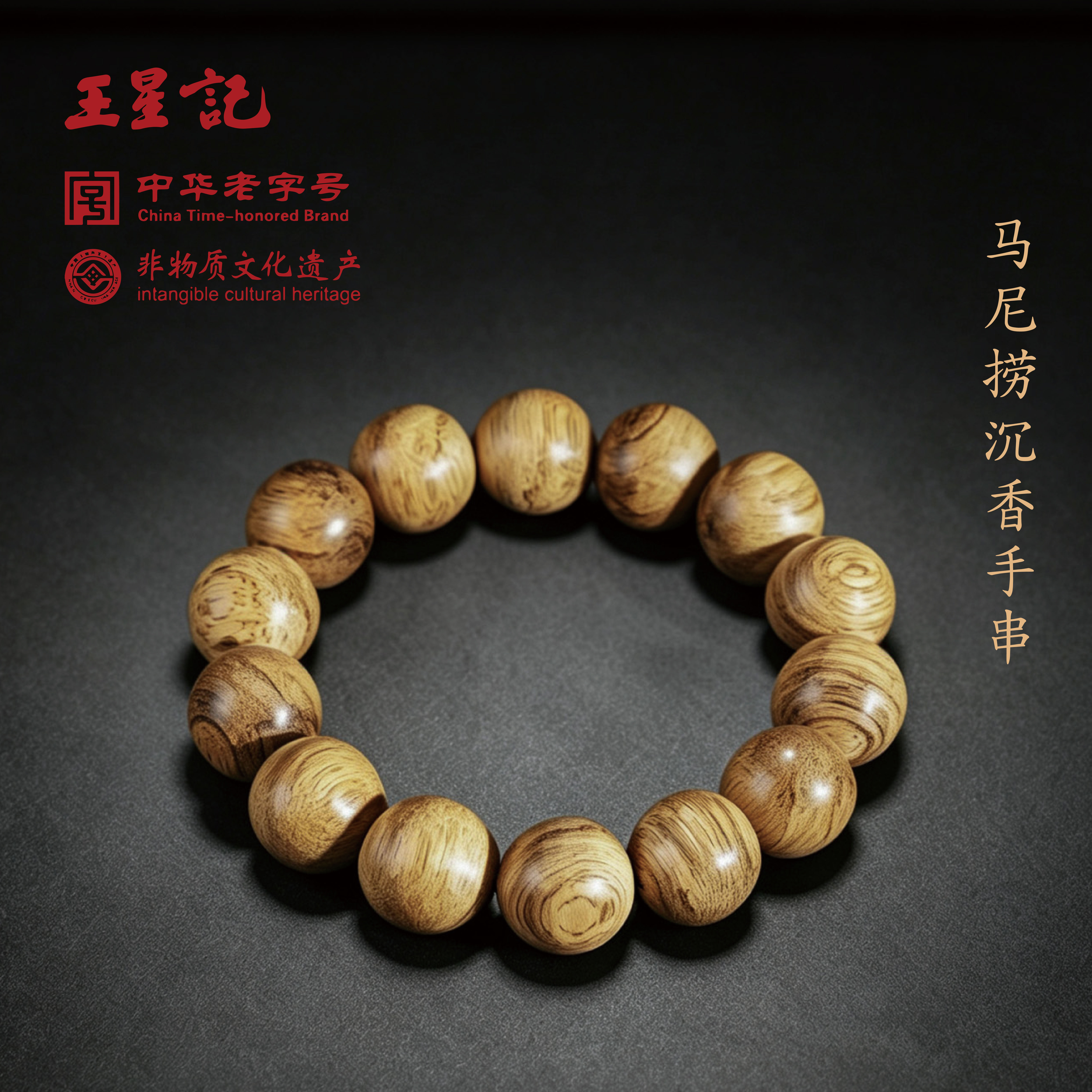 王星记马尼捞沉香手珠首饰沉香手珠男女饰品配饰 手链手串