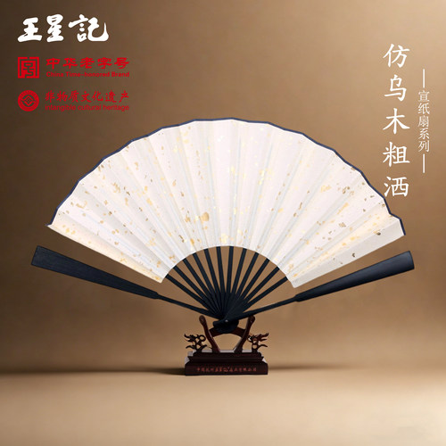 王星记33cm仿乌木洒金空白宣纸扇