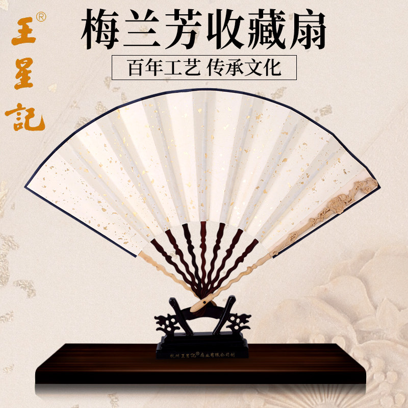 杭州王星记扇子 33CM梅兰芳收藏扇洒金空白扇(成扇.邮票.证书.盒)