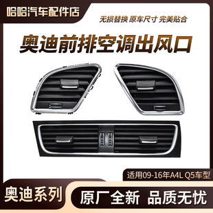适用奥迪A4L Q5中央仪表台空调出风口暖风冷风出风口拨片格栅