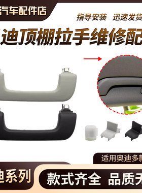适用奥迪A3A4LA5A6LA7Q3Q5顶棚拉手卡扣扶手车内顶棚拉手把手盖子