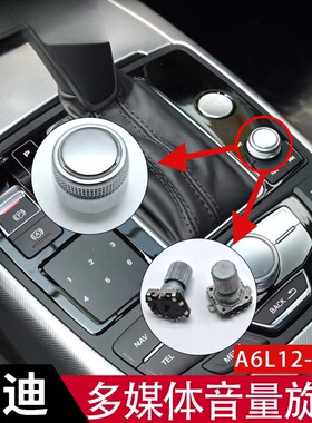 适用于奥迪A6L A7 C7 音量旋钮轴 多媒体控制 声音菜单调节开关轴