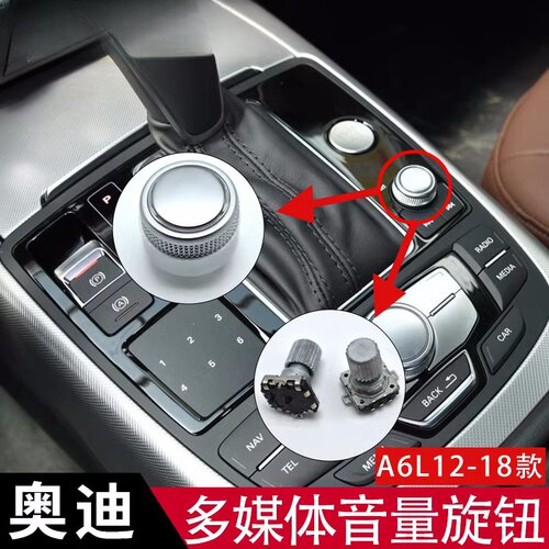 适用于奥迪A6L A7 C7 音量旋钮轴 多媒体控制 声音菜单调节开关轴