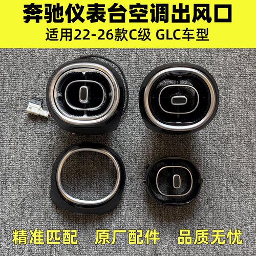 适用奔驰C180C200C260GLC260GLC300前排仪表台空调出风口旋钮边框