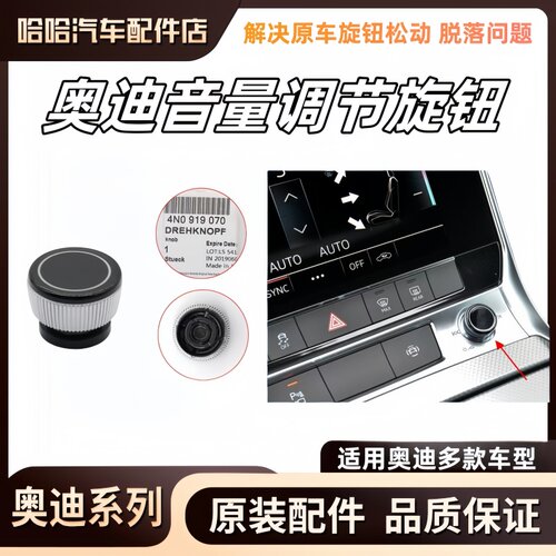 适用奥迪A6L A7L A8 Q6 Q7 Q8音量旋钮音量开关音量调节控制按钮