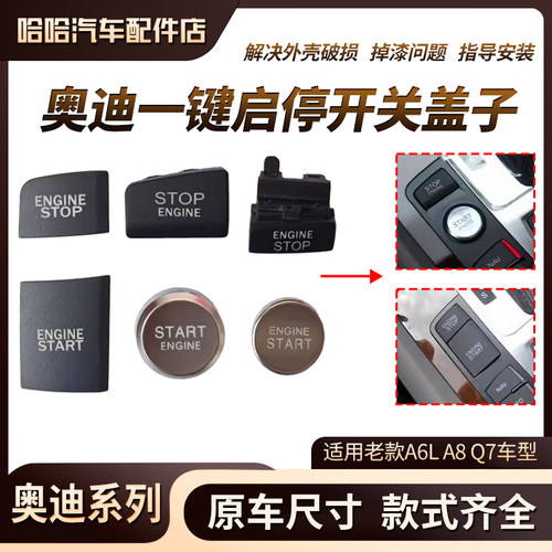 奥迪A6LA8Q7一键启动开关外壳