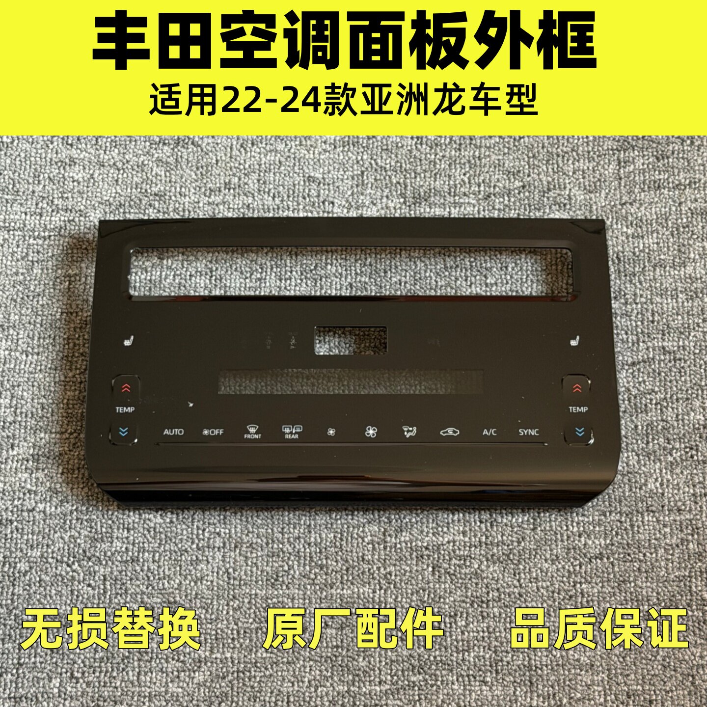 适用丰田22-24款亚洲龙空调面板 中控面板外壳 空调显示屏幕边框图片