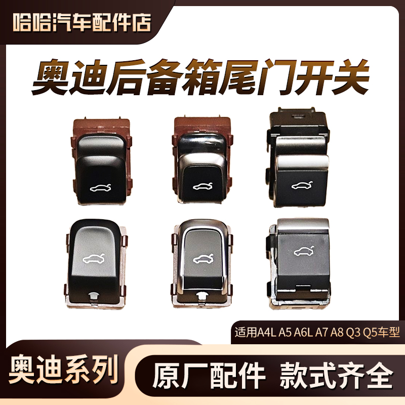 奥迪A4LA5Q3Q5A6LA7A8车门后备箱开关电动尾门开关按键行李箱按钮
