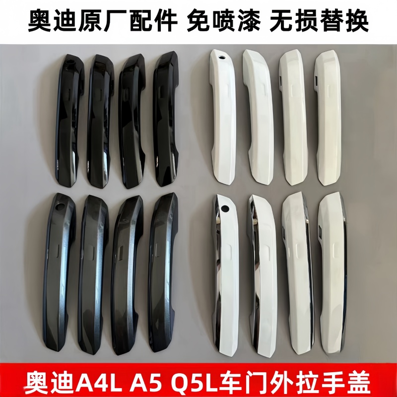 适用新款奥迪A4L A5 Q5L车门外拉手盖外把手扣手外壳盖子镀络亮条