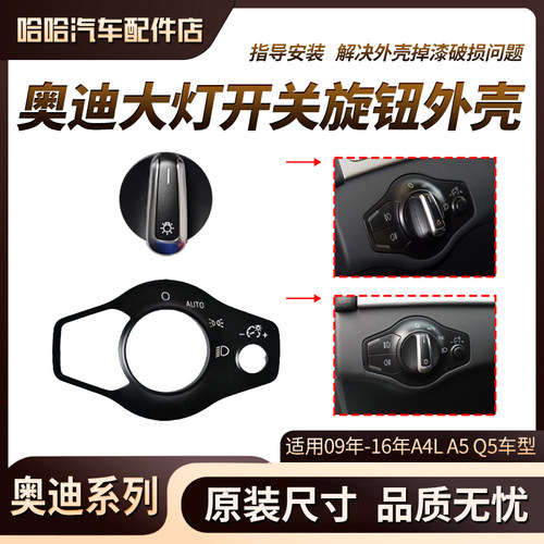 适用奥迪A4LA5Q5途锐大灯开关盖板旋钮外壳盖板AUTO盖子单独旋钮