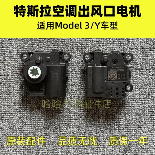 适用特斯拉Model3 ModelY空调出风口伺服电机 出风口风向调节电机