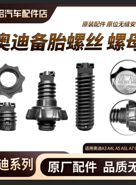 适用奥迪A3A4LA5A6LA7Q5备胎螺丝 备胎螺母 后备胎固定螺栓支架