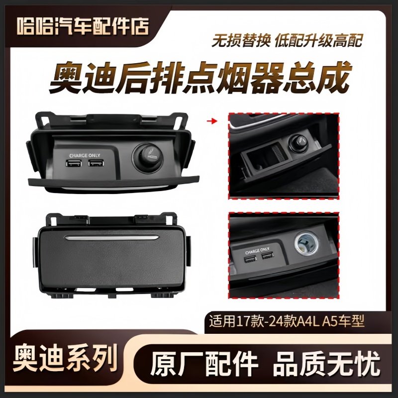 适用奥迪A4L 后排烟灰缸 点烟器总成 USB电源插口 原厂后排点烟器