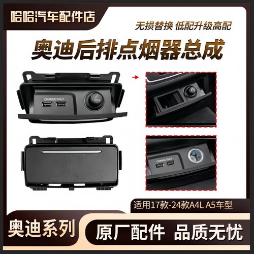 适用奥迪A4L 后排烟灰缸 点烟器总成 USB电源插口 原厂后排点烟器